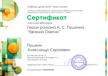 Сертификат участника вебинаров "Евгений Онегин".